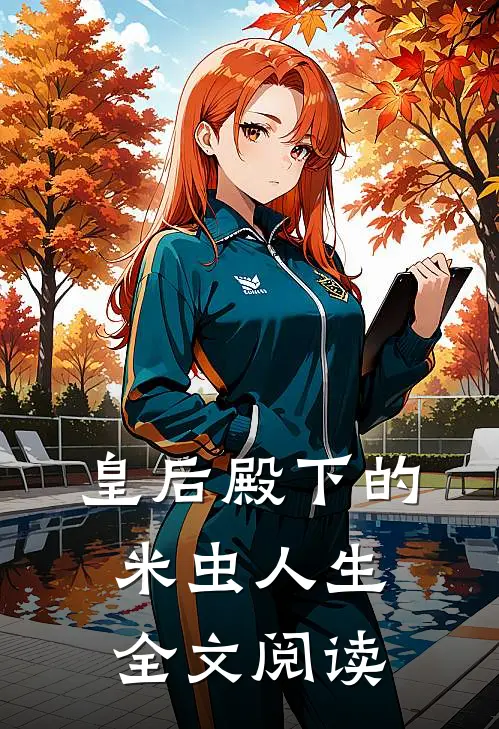 皇后殿下的米虫人生全文阅读