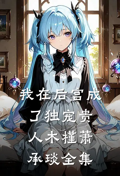 我在后宫成了独宠贵人木槿萧承琰 全集