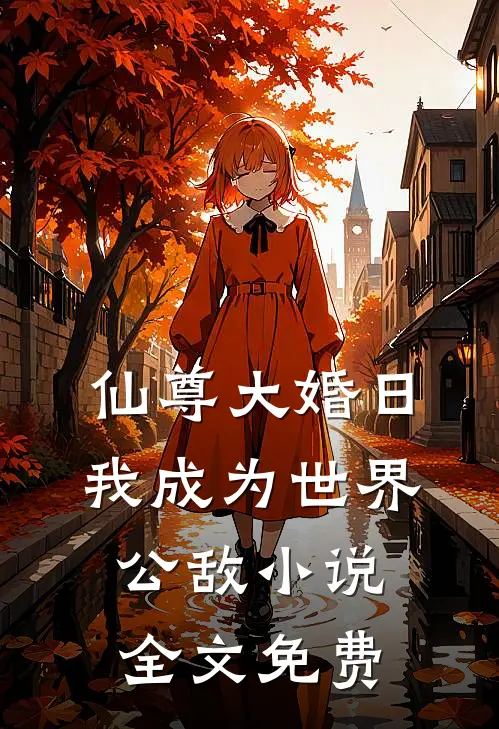 仙尊大婚日，我成为世界公敌小说全文免费