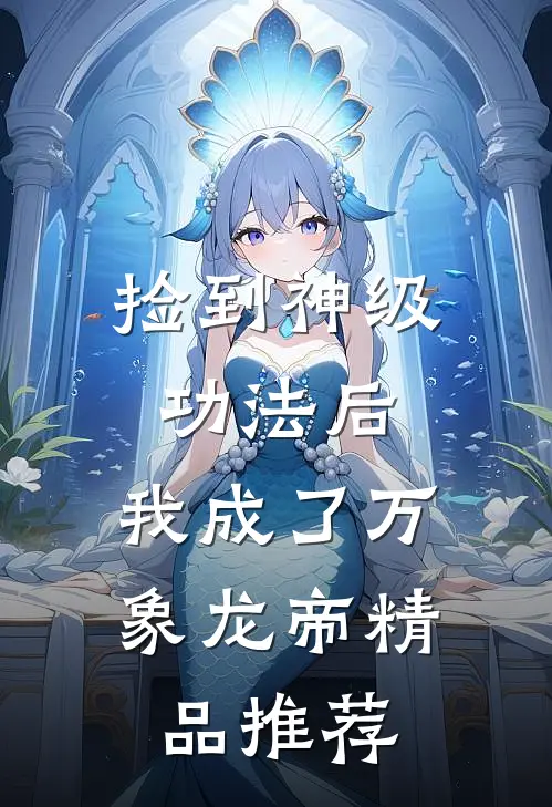 捡到神级功法后，我成了万象龙帝精品推荐