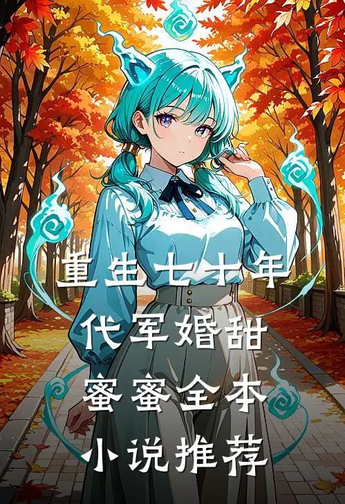 重生七十年代军婚甜蜜蜜全本小说推荐