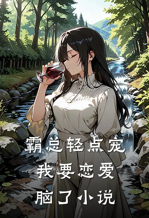 霸总轻点宠，我要恋爱脑了小说
