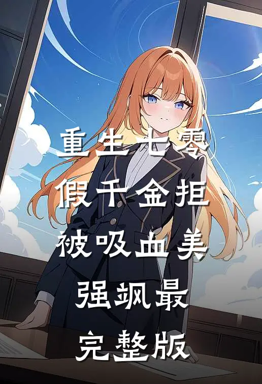 重生七零：假千金拒被吸血美强飒最完整版