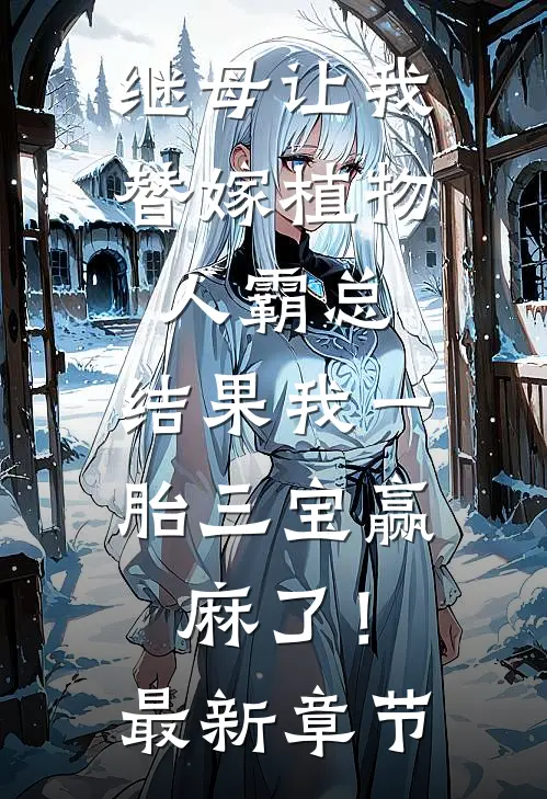 继母让我替嫁植物人霸总，结果我一胎三宝赢麻了！最新章节