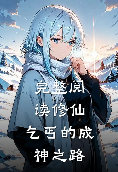完整阅读修仙：乞丐的成神之路