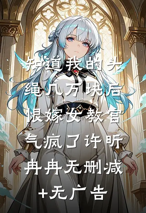 知道我的头绳几万块后，恨嫁女教官气疯了许昕冉冉无删减+无广告