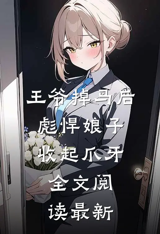 王爷掉马后，彪悍娘子收起爪牙全文阅读最新