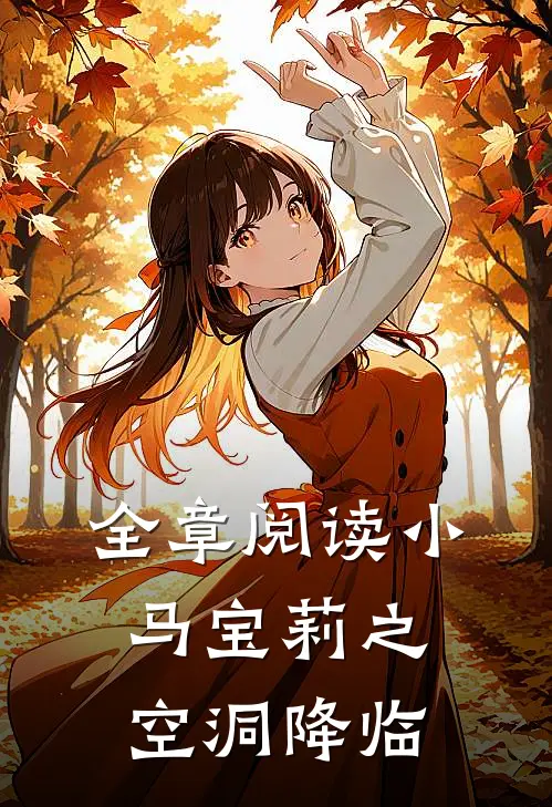 全章阅读小马宝莉之空洞降临