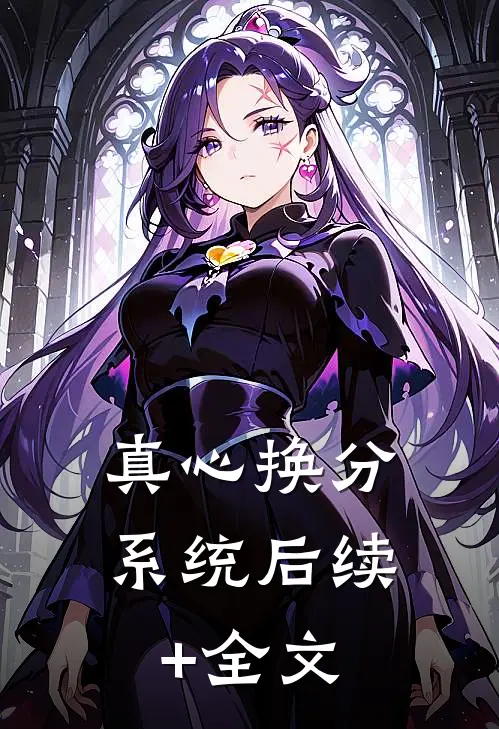真心换分系统后续+全文