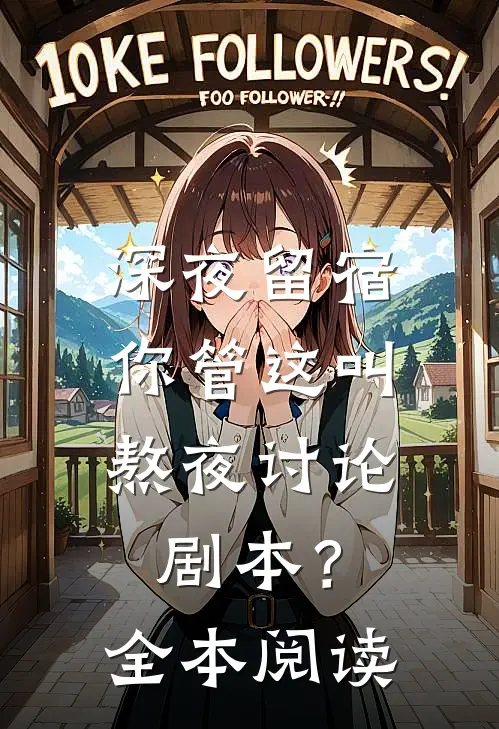 深夜留宿，你管这叫熬夜讨论剧本？全本阅读