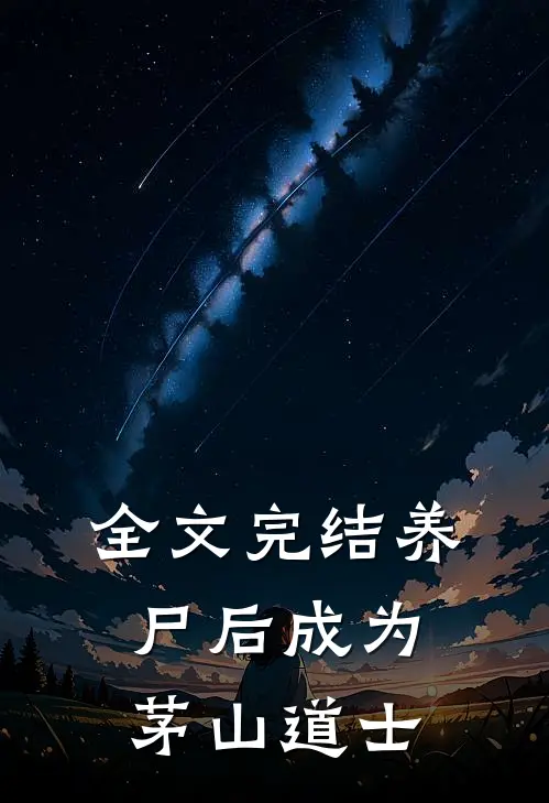 全文完结养尸后成为茅山道士