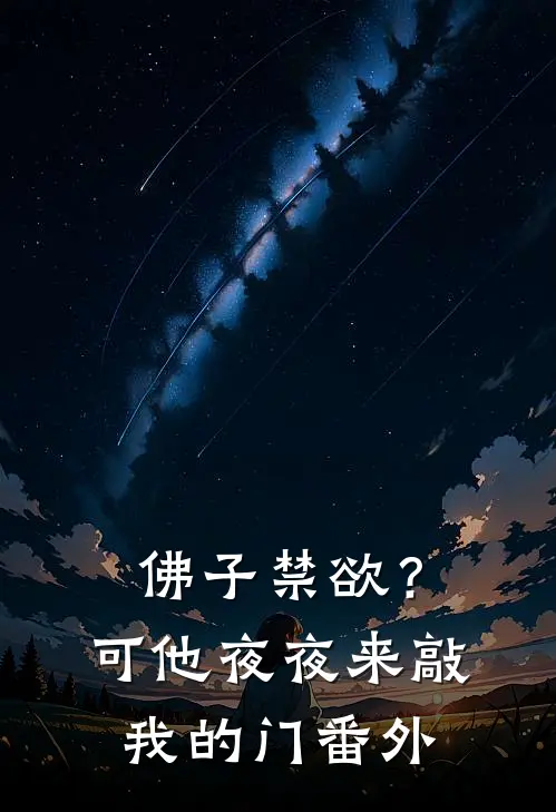 佛子禁欲？可他夜夜来敲我的门番外