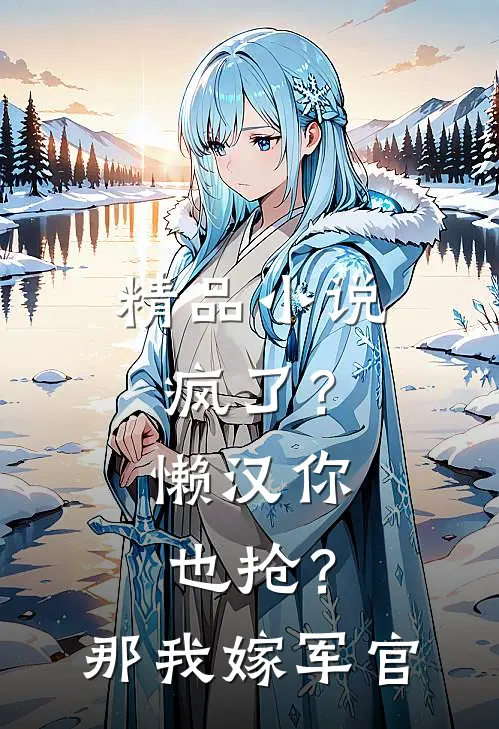 精品小说疯了？懒汉你也抢？那我嫁军官