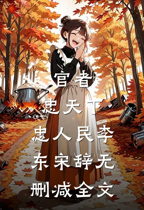官者：忠天下，忠人民李东宋辞无删减全文