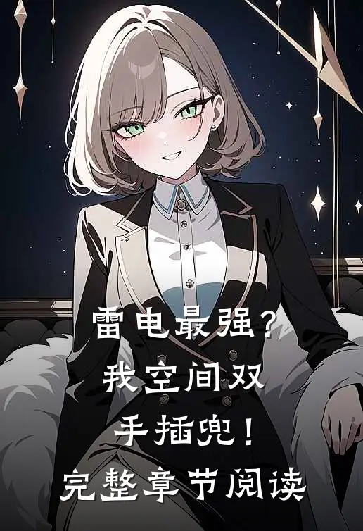 雷电最强？我空间双手插兜！完整章节阅读