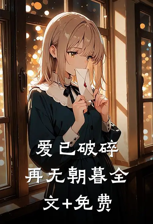 爱已破碎，再无朝暮全文+免费