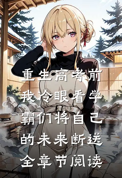 重生高考前，我冷眼看学霸们将自己的未来断送全章节阅读