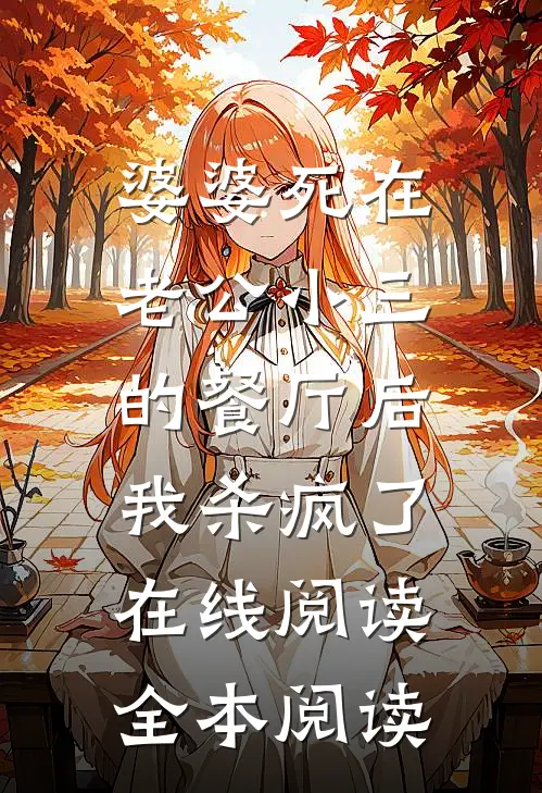 婆婆死在老公小三的餐厅后，我杀疯了在线阅读全本阅读