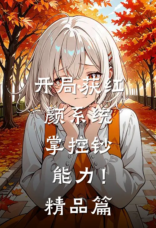 开局获红颜系统，掌控钞能力！精品篇