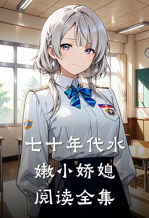 七十年代水嫩小娇媳阅读全集