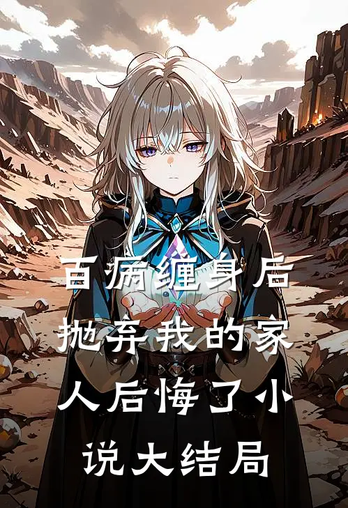 百病缠身后，抛弃我的家人后悔了小说大结局