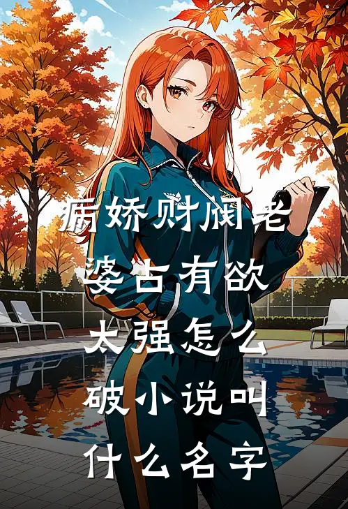 病娇财阀老婆占有欲太强怎么破小说叫什么名字