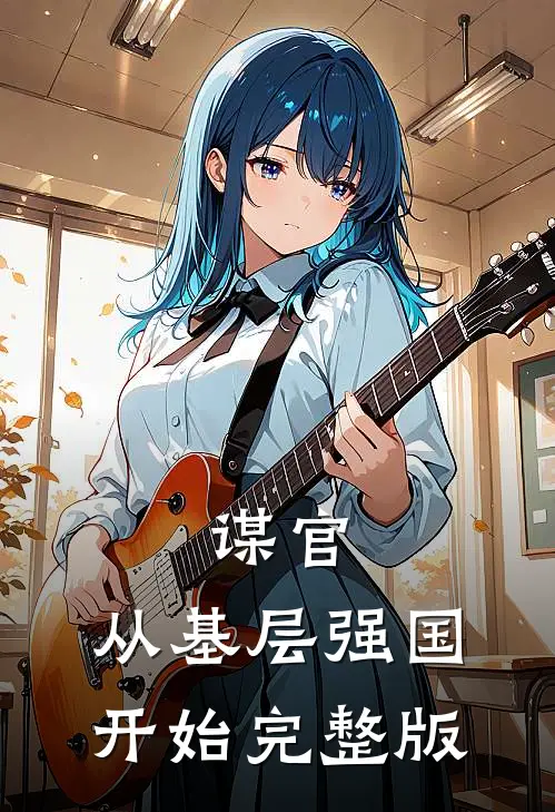 谋官：从基层强国开始完整版