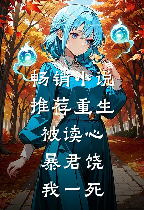 畅销小说推荐重生被读心：暴君饶我一死