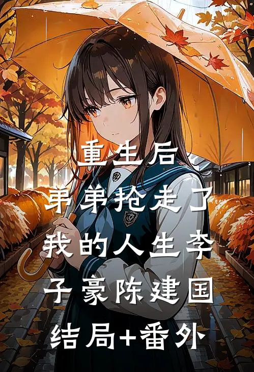 重生后，弟弟抢走了我的人生李子豪陈建国结局+番外