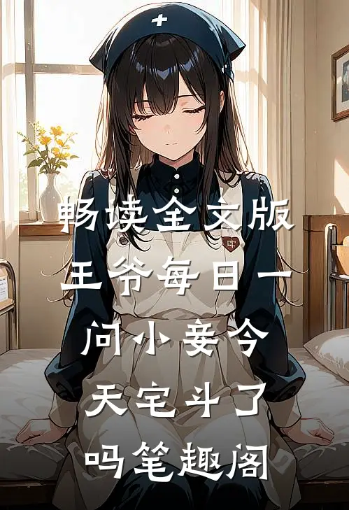 畅读全文版王爷每日一问小妾今天宅斗了吗笔趣阁