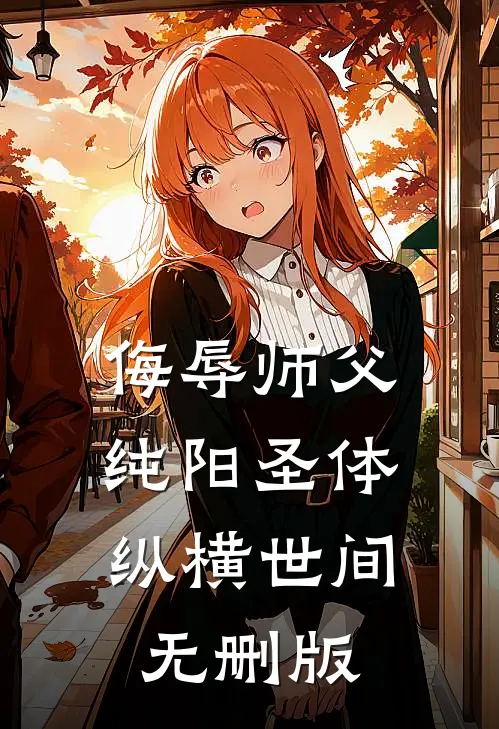 侮辱师父，纯阳圣体纵横世间无删版