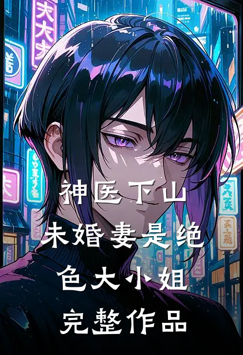 神医下山，未婚妻是绝色大小姐完整作品