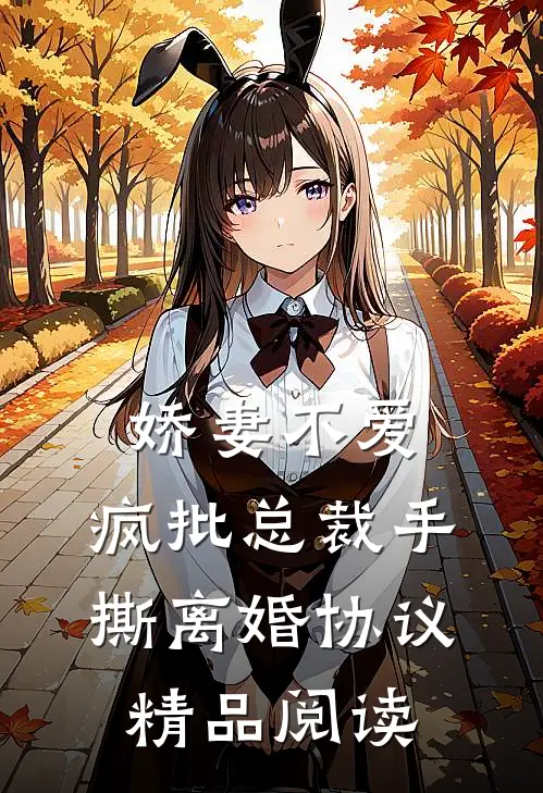 娇妻不爱，疯批总裁手撕离婚协议精品阅读
