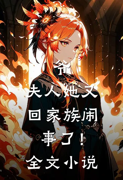 爷，夫人她又回家族闹事了！全文小说