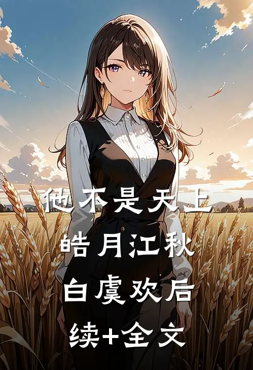 他不是天上皓月江秋白虞欢后续+全文