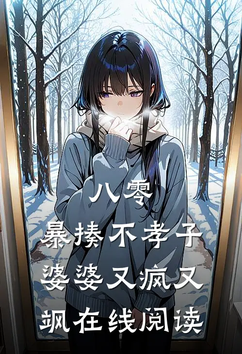 八零：暴揍不孝子，婆婆又疯又飒在线阅读
