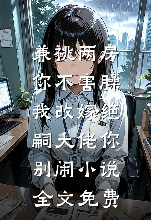 兼祧两房你不害臊，我改嫁绝嗣大佬你别闹小说全文免费