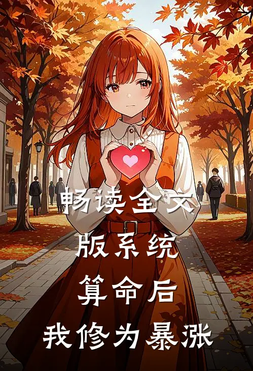 畅读全文版系统：算命后，我修为暴涨