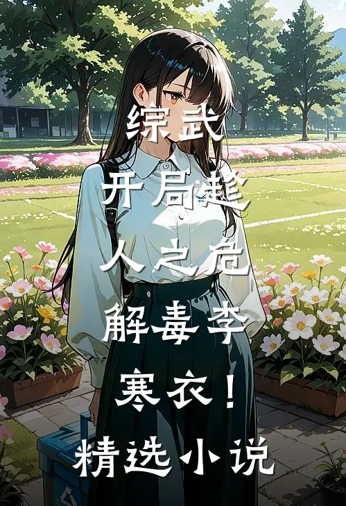 综武：开局趁人之危，解毒李寒衣！精选小说