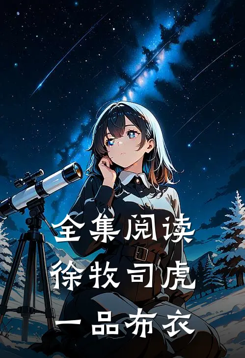 全集阅读徐牧司虎(一品布衣)