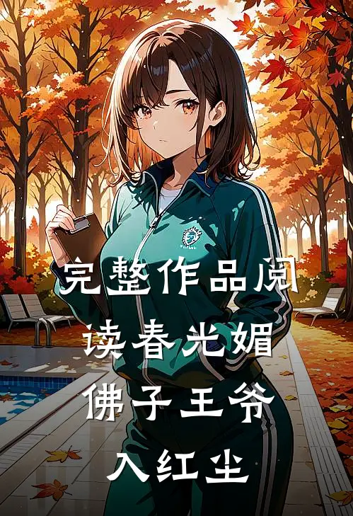 完整作品阅读春光媚：佛子王爷入红尘