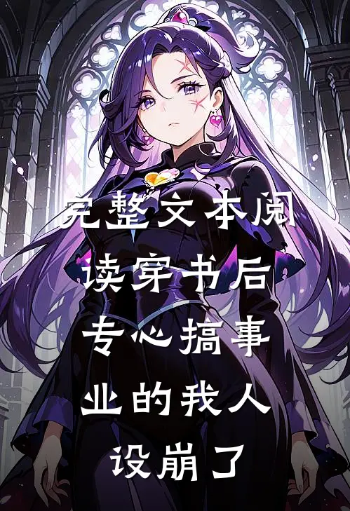 完整文本阅读穿书后，专心搞事业的我人设崩了