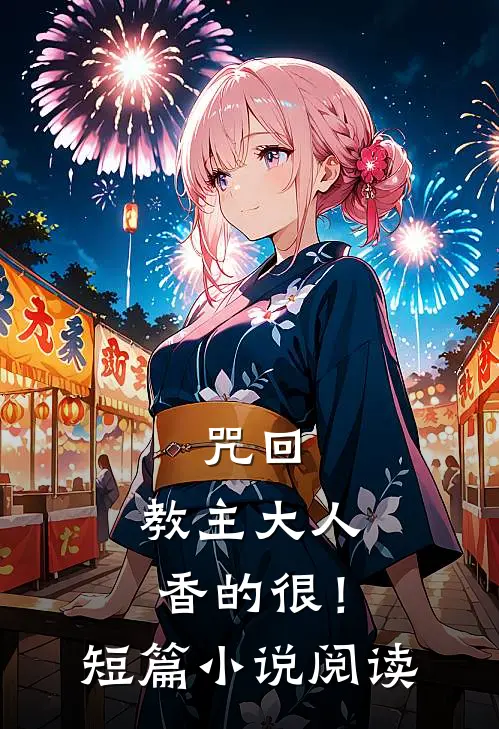 咒回：教主大人香的很！短篇小说阅读