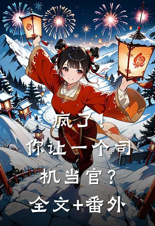 疯了！你让一个司机当官？全文+番外