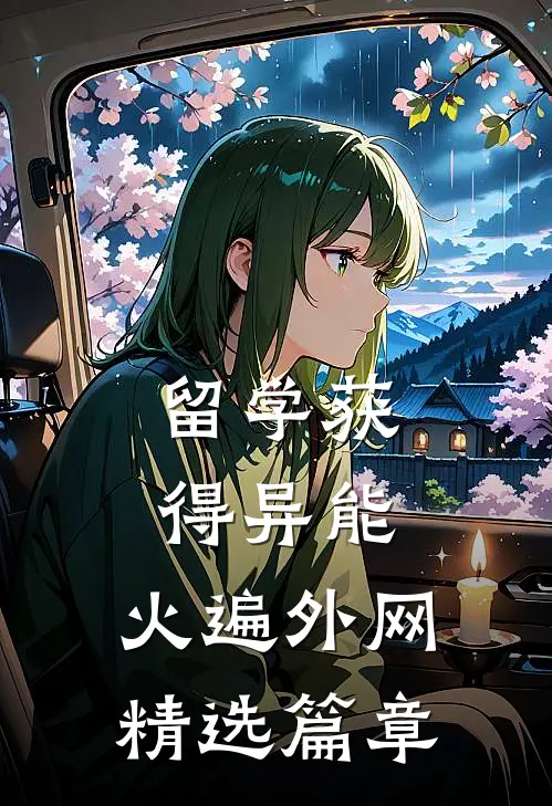 留学获得异能，火遍外网精选篇章