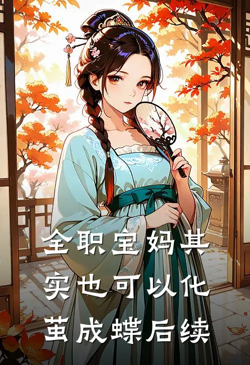 全职宝妈其实也可以化茧成蝶后续