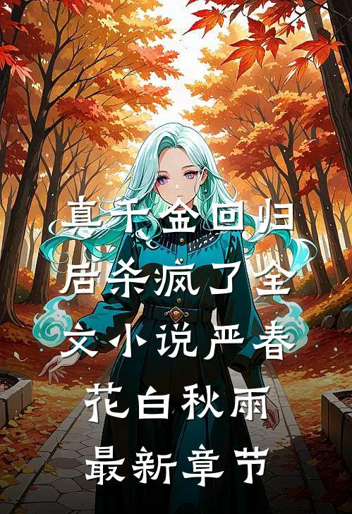 真千金回归后杀疯了全文小说严春花白秋雨最新章节