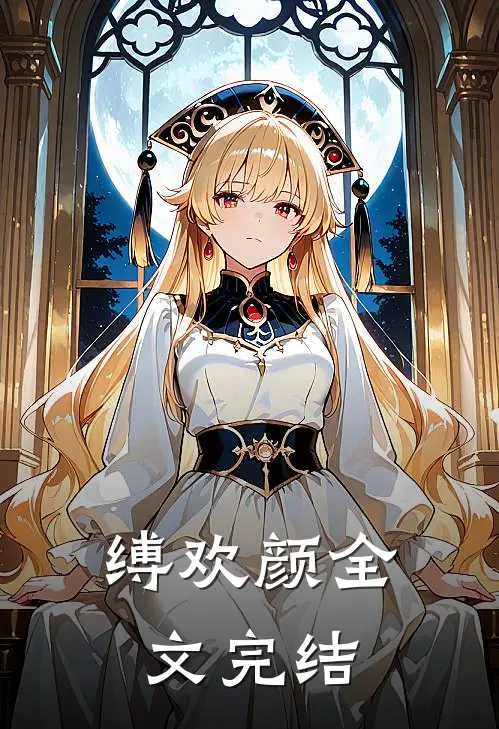 缚欢颜全文完结