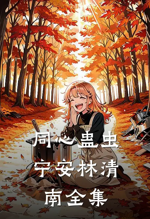 同心蛊虫宁安林清南全集