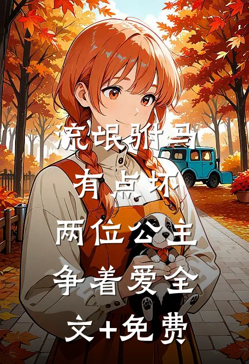 流氓驸马有点坏，两位公主争着爱全文+免费